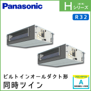 PA-P140FE6HDN パナソニック Hシリーズ ビルトインオールダクト形 同時ツイン 5馬力相当