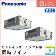PA-P112FE6GDN パナソニック Gシリーズ ビルトインオールダクト形 同時ツイン 4馬力相当