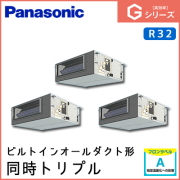 PA-P160FE6GTN パナソニック Gシリーズ ビルトインオールダクト形 同時トリプル 6馬力相当