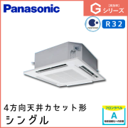 PA-P50U6SGN PA-P50U6GN パナソニック Gシリーズ 4方向天井カセット形 シングル 2馬力相当