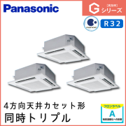PA-P140U6GTN パナソニック Gシリーズ 4方向天井カセット形 同時トリプル 5馬力相当