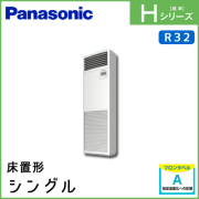 PA-P56B6SHN PA-P56B6HN パナソニック Hシリーズ 床置形 シングル 2.3馬力相当