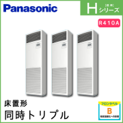 PA-P224B6HTN パナソニック Hシリーズ 床置形 同時トリプル 8馬力相当