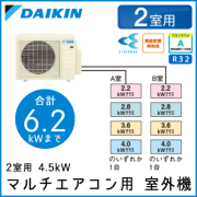 2M45RAV ダイキン マルチ用室外機 【2室用 計6.2kWまで】