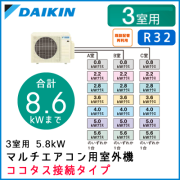 3M58VCV ダイキン マルチ用室外機・ココタス接続タイプ 【3室用 計8.6kWまで】
