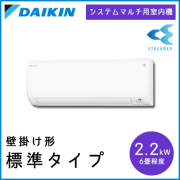 C22RTV ダイキン マルチ用 壁掛け形 【6畳程度 2.2kW】