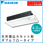 C40NGWV ダイキン ワイドセレクトマルチ用 天井埋込形2方向 【14畳程度 4.0kW】