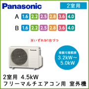 CU-M452C2 パナソニック マルチ用 室外機 【2室用 3.2kW-5.0kWまで】