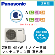 CU-M452D2 パナソニック マルチ用 室外機(ナノイー) 【2室用 4.4kW-5.0kWまで】