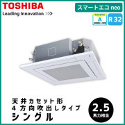 RUEA06331JM RUEA06331M 東芝 スマートエコneo 天井カセット形4方向吹出しタイプ シングル 2.5馬力相当