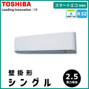 RKEA06331JM RKEA06331M 東芝 スマートエコneo 壁掛形 シングル 2.5馬力相当
