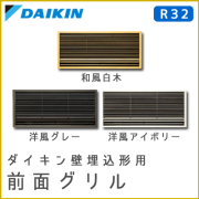 KDG413C10(和風白木) KDG413C10-W(洋風アイボリー) KDG413C10-H(洋風グレー) ダイキン 別売前面グリル 壁埋込形用