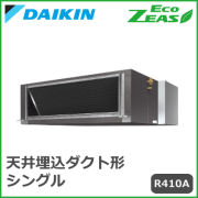 SZZM224CJ ダイキン ECO ZEAS 天井埋込ダクト 標準タイプ シングル 8馬力相当