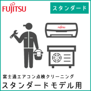 富士通エアコン点検クリーニング（スタンダードモデル用）