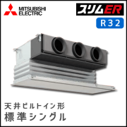 PDZ-ERMP63SGV PDZ-ERMP63GV 三菱電機 スリムER 天井ビルトイン シングル 2.5馬力