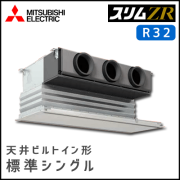 PDZ-ZRMP63SGV PDZ-ZRMP63GV 三菱電機 スリムZR 天井ビルトイン シングル 2.5馬力
