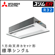 PMZ-ERMP40SFV PMZ-ERMP40FV 三菱電機 スリムER 1方向天井カセット シングル 1.5馬力