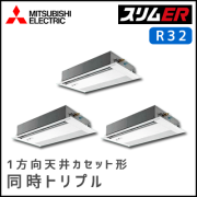 PMZT-ERMP160FV 三菱電機 スリムER 1方向天井カセット 同時トリプル 6馬力