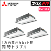 PMZT-ERP224FV 三菱電機 スリムER 1方向天井カセット 同時トリプル 8馬力