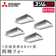 PMZD-ERP224FV 三菱電機 スリムER 1方向天井カセット 同時フォー 8馬力