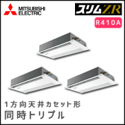 PMZT-ZRP224FV 三菱電機 スリムZR 1方向天井カセット 同時トリプル 8馬力