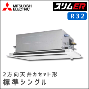 PLZ-ERMP112LV 三菱電機 スリムER 2方向天井カセット シングル 4馬力