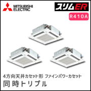 PLZT-ERP224EV 三菱電機 スリムER 4方向天井カセット 同時トリプル 8馬力