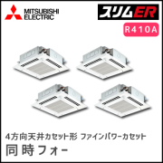 PLZD-ERP224EV 三菱電機 スリムER 4方向天井カセット 同時フォー 8馬力