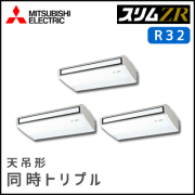 PCZT-ZRMP160KV 三菱電機 スリムZR 天吊形 同時トリプル 6馬力