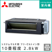 MBZ-2817AS-IN 三菱電機 マルチ用フリービルトイン形 【10畳程度 2.8kW】