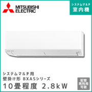 MSZ-2817BXAS-W-IN 三菱電機 マルチ用壁掛け形 BXASシリーズ 【10畳程度 2.8kW】