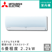 MSZ-2217ZXAS-W-IN 三菱電機 マルチ用壁掛け形 ZXASシリーズ 【6畳程度 2.2kW】