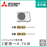 MXZ-4617AS 三菱電機 マルチ用室外機 【2室用 計4.7kWまで】