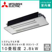 MLZ-RX2817AS-IN 三菱電機 マルチ用1方向天井カセット形 RXシリーズ 【10畳程度 2.8kW】