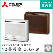 MFZ-3617AS-W-IN MFZ-3617AS-B-IN 三菱電機 マルチ用床置形 【12畳程度 3.6kW】