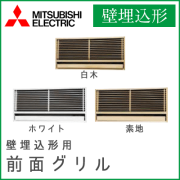 MAC-726TG(白木) MAC-727TG(ホワイト) MAC-728TG(素地) 三菱電機 別売前面グリル 壁埋込形用