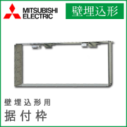 MAC-603TW 三菱電機 別売据付枠半間用 壁埋込形用