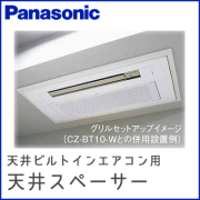CF-BT20S-W(ホワイト) CF-BT20S-WS(スーパーホワイト) CF-BT20S-M(木目調) パナソニック 天井スペーサー