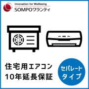 住宅用エアコン 10年延長保証（セパレートタイプ）
