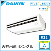 SSRH50BCV SSRH50BCT ダイキン FIVESTAR ZEAS 天井吊形 センシングタイプ シングル 2馬力相当