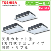 ASSC22437M 東芝 スーパーパワーエコゴールド 天井カセット形1方向吹出しタイプ 同時トリプル 8馬力相当
