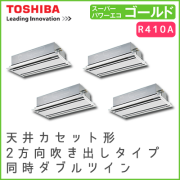 AWSF22437M 東芝 スーパーパワーエコゴールド 天井カセット形2方向吹出しタイプ 同時ダブルツイン 8馬力相当