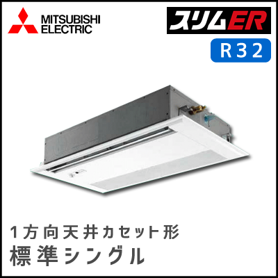 PMZ-ERMP63SFV PMZ-ERMP63FV 三菱電機 スリムER 1方向天井カセット シングル 2.5馬力