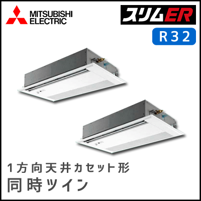 PMZX-ERMP140FV 三菱電機 スリムER 1方向天井カセット 同時ツイン 5馬力