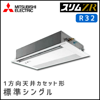 PMZ-ZRMP40SFV PMZ-ZRMP40FV 三菱電機 スリムZR 1方向天井カセット シングル 1.5馬力