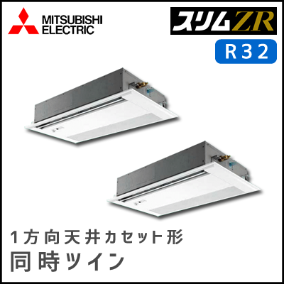 PMZX-ZRMP160FV 三菱電機 スリムZR 1方向天井カセット 同時ツイン 6馬力