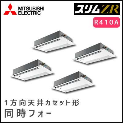 PMZD-ZRP224FV 三菱電機 スリムZR 1方向天井カセット 同時フォー 8馬力