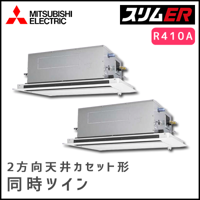 PLZX-ERP280LV 三菱電機 スリムER 2方向天井カセット 同時ツイン 10馬力
