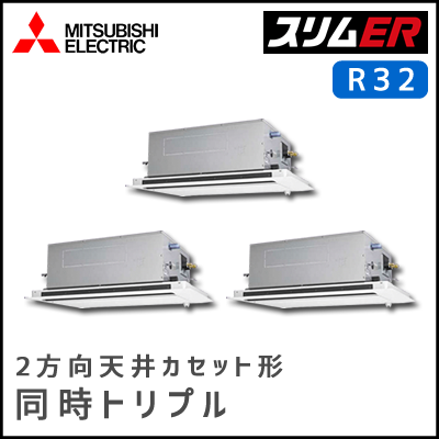 PLZT-ERMP160LV 三菱電機 スリムER 2方向天井カセット 同時トリプル 6馬力