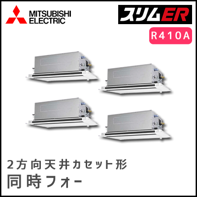 PLZD-ERP280LV 三菱電機 スリムER 2方向天井カセット 同時フォー 10馬力